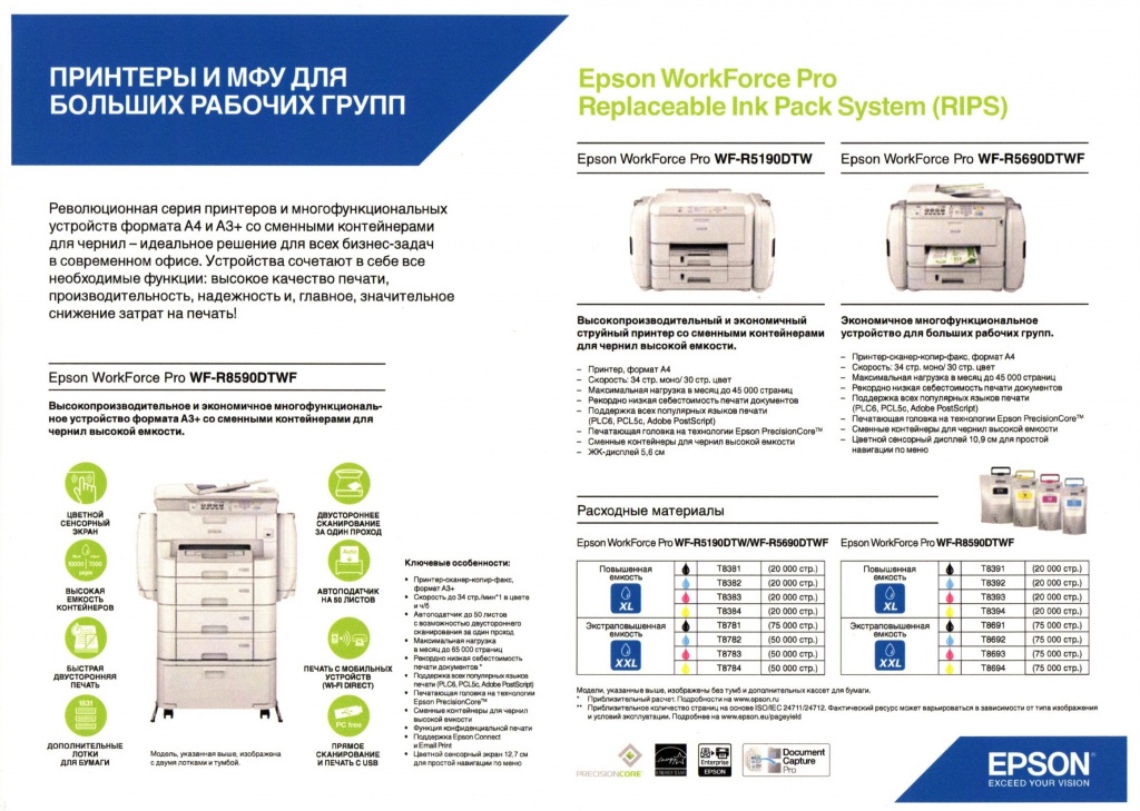 Принтеры и МФУ Epson для больших рабочих групп 5190 и 5690.jpg