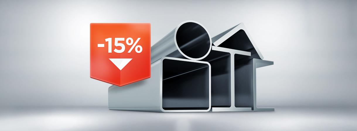 Акция! Скидка 15% на металлопрокат! Акция! Скидка 15% на металлопрокат!