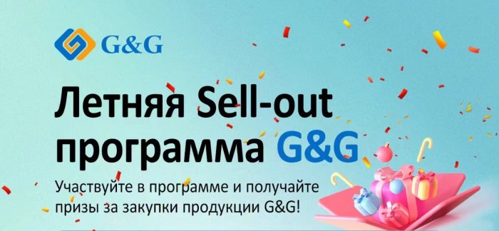 Летняя Sell-out программа по продукции G&G